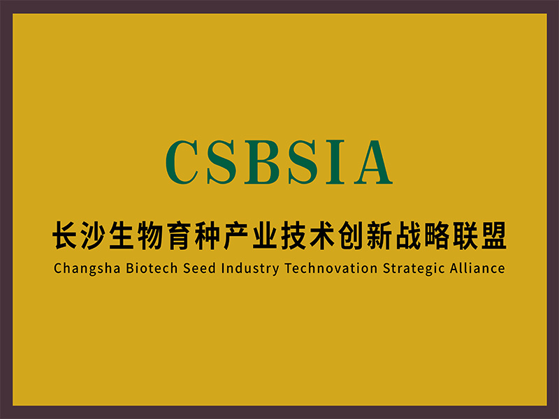 长沙生物育种产业技术创新战略联盟